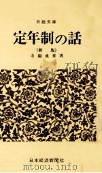 定年制の話  2版（1980.01 PDF版）