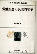 労働組合の民主的変革（1985.03 PDF版）