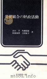 労働組合の財政活動（1967.12 PDF版）
