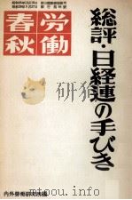總評·日經連の手びき 1953.05 PDF电子版封面 勞働春秋編集局編