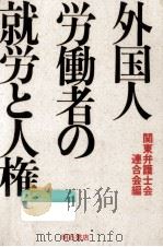 外国人労働者の就労と人権（1990.02 PDF版）