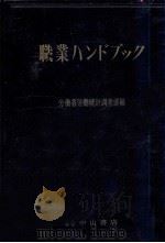 職業ハンドブック（1956.01 PDF版）