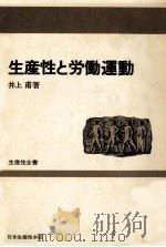 生産性と労働運動（1974.04 PDF版）