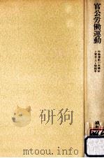 官公労働運動:労働運動の再構築と賃金·スト権闘争（1976.08 PDF版）