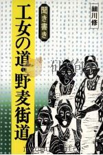 工女の道·野麦街道（1982.02 PDF版）