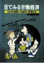 目でみる労働経済:これだけは知っておきたい97ポイント（1982.11 PDF版）