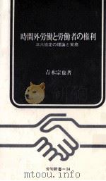 時間外労働と労働者の権利:三六協定の理論と実務（1967.07 PDF版）