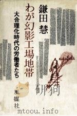 わが幻影工場地帯:大合理化時代の労働者たち（1976.05 PDF版）