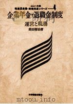 企業年金·退職金制度:運営と税務（1971.03 PDF版）