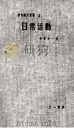日常活動（1958.05 PDF版）