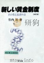 新しい賃金制度:その考え方と作り方.4訂版（1986.10 PDF版）