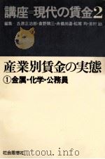 産業別賃金の実態 1（1977.03 PDF版）