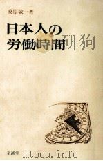 日本人の労働時間（1979.03 PDF版）