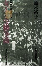 女工と労働争議:1930年洋モス争議（1989.03 PDF版）
