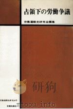 占領下の労働争議（1972.02 PDF版）