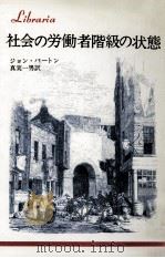 社会の労働者階級の状態（1990.01 PDF版）