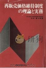 再販売価格維持制度の理論と実務（1972.07 PDF版）