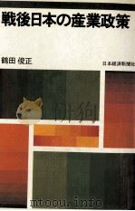 戦後日本の産業政策（1982.02 PDF版）