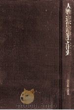 人物·近世産業文化史 1984.01 PDF电子版封面 田村栄太郎著