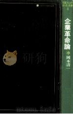 企業革命論（1974.01 PDF版）