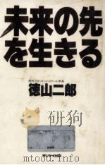未来の先を生きる（1985.10 PDF版）