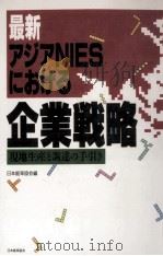 最新アジアNIESにおける企業戦略:現地生産と調達の手引き 1989.11 PDF电子版封面 日本能率協会編