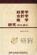 経営学·会計学·商学研究のために（1979.04 PDF版）