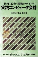 実践コンピュータ会計:経理·監査·税務のポイント（1976.09 PDF版）