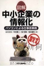 図解中小企業の情報化:パソコンによる仕事改革術（1999.11 PDF版）
