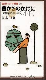豊かさのかげに:「会社国家」ニッポン（1992.06 PDF版）