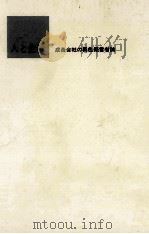 人と企業:成長会社の異色経営者論（1963.04 PDF版）