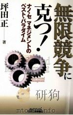 無限競争に克つ!:ナノ·セマネジメントのベスト·パラダイム（1999.12 PDF版）