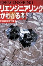 リエンジニアリングがわかる本（1993.11 PDF版）