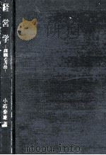経営学:課題と方法（1967.12 PDF版）