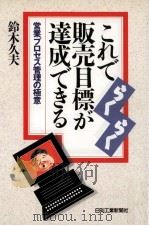 これでらくらく販売目標が達成できる:営業プロセス管理の極意（1993.11 PDF版）