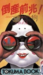 倒産前兆!:このシグナルを見落すと手おくれだ（1985.03 PDF版）