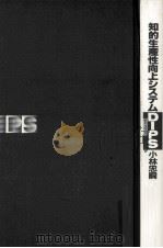 知的生産性向上システムDIPS（1992.01 PDF版）