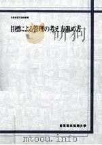 目標による管理の考え方進め方（ PDF版）