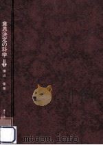 意思決定の科学（1972.07 PDF版）