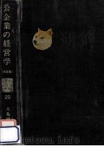 公企業の経営学.改訂版（1973.05 PDF版）