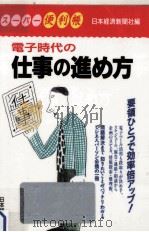 電子時代の仕事の進め方（1997.04 PDF版）
