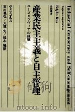 産業民主主義と自主管理:ユーゴスラヴィアの経験（1980.10 PDF版）
