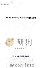 ファクトリー·オートメーションの進展と雇用（1984.11 PDF版）