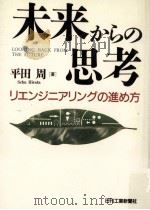 未来からの思考:リエンジニアリングの進め方（1994.03 PDF版）