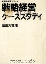 戦略経営ケーススタディ（1983.10 PDF版）