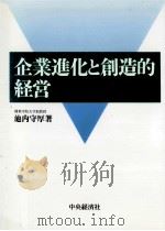 企業進化と創造的経営（1993.04 PDF版）