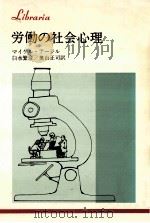 労働の社会心理（1983.01 PDF版）