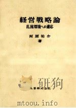 経営戦略論:乱流環境への適応（1980.07 PDF版）