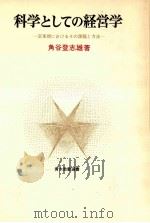 科学としての経営学:変革期におけるその課題と方法（1979.05 PDF版）