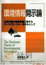 環境情報開示論:企業行動の環境影響に関するディスクロージャーを中心として（1999.12 PDF版）